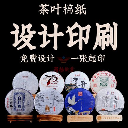 云南普洱茶福鼎白茶安化黑茶棉纸包装纸批发设计印刷厂家直销