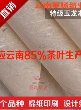 特级玉龙本色手工纸普洱茶棉纸茶叶包装纸黑茶白茶棉纸印刷设计