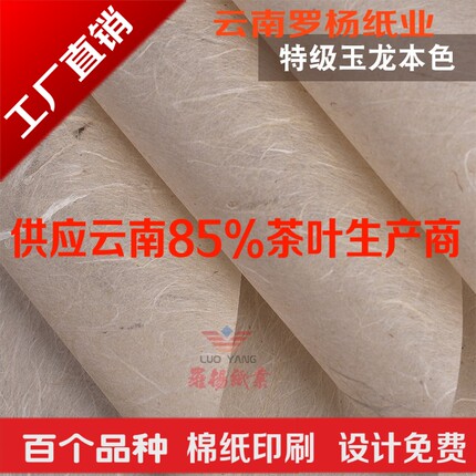 特级玉龙本色手工纸普洱茶棉纸茶叶包装纸黑茶白茶棉纸印刷设计