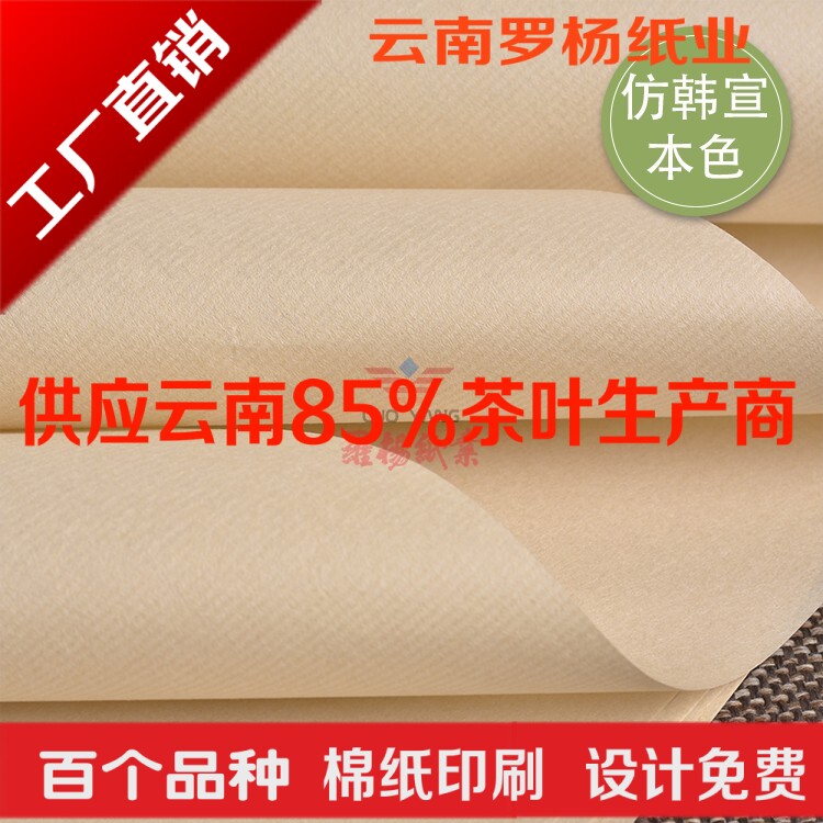 40克本色仿韩宣纸普洱茶宣纸茶叶棉纸白茶黑茶包装纸设计印刷厂家