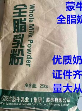 原装蒙牛全脂奶粉成人老年成人中老年营养烘焙麻辣烫牛轧糖商用