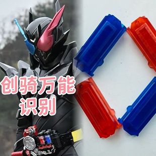创骑万能识别面板 Dx万能满瓶 一键复位 假面骑士挤压腰带 e总
