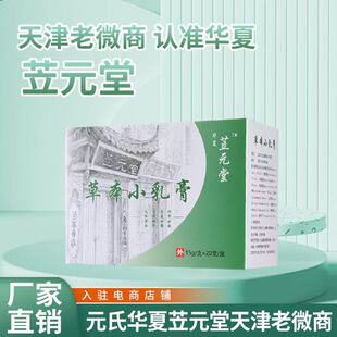 【天津专柜】元氏华夏苙元堂草本小乳膏正品皮肤蚊虫叮咬天然草本