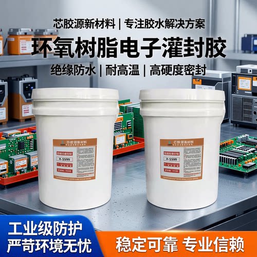 高硬度ab环氧树脂灌封胶绝缘防水