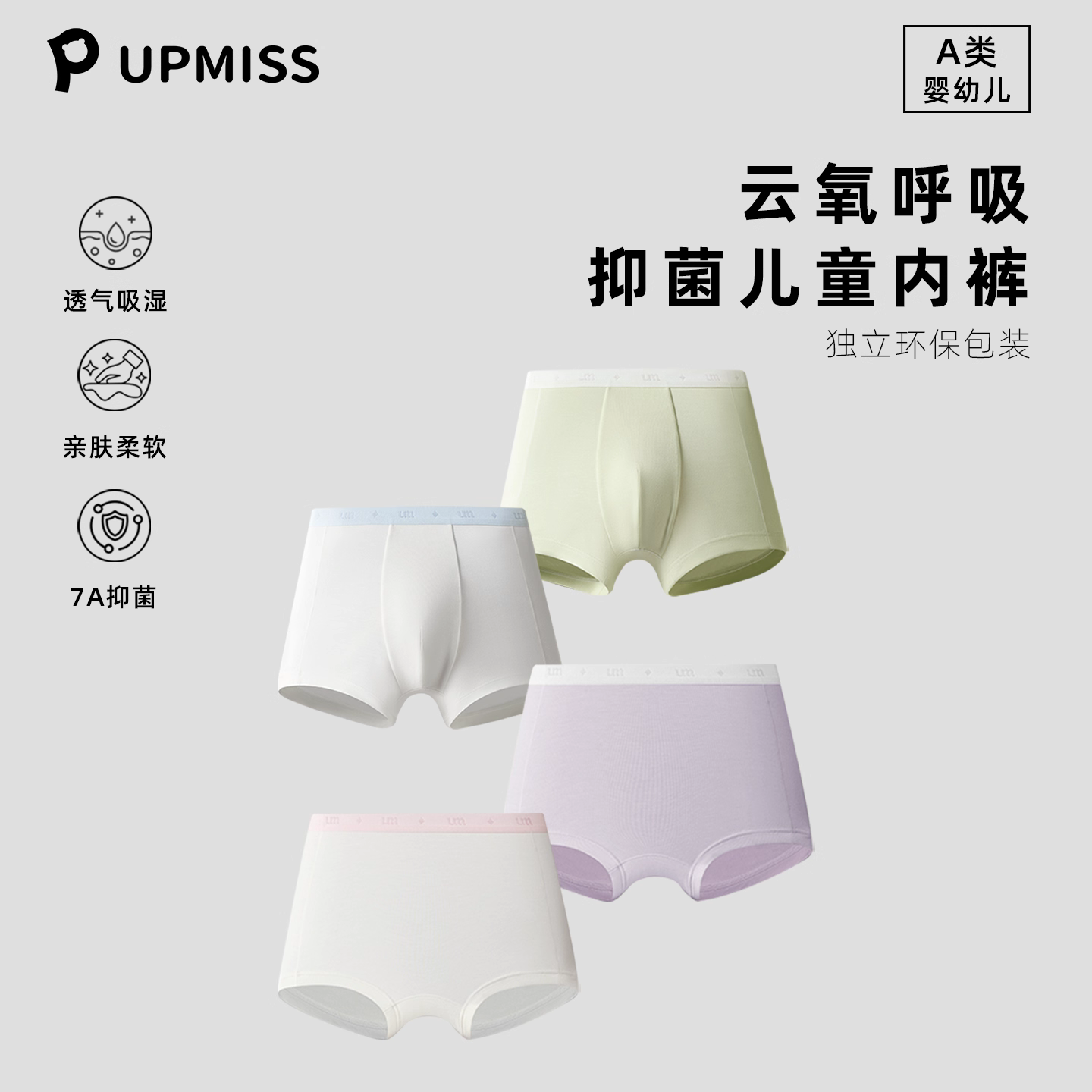 UPMISS莫代尔抑菌透气童内裤