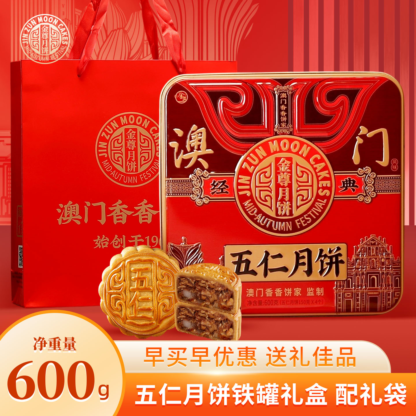 澳门金尊广式纯五仁瓜子杏仁月饼中秋节日送礼铁罐装长辈老人团购
