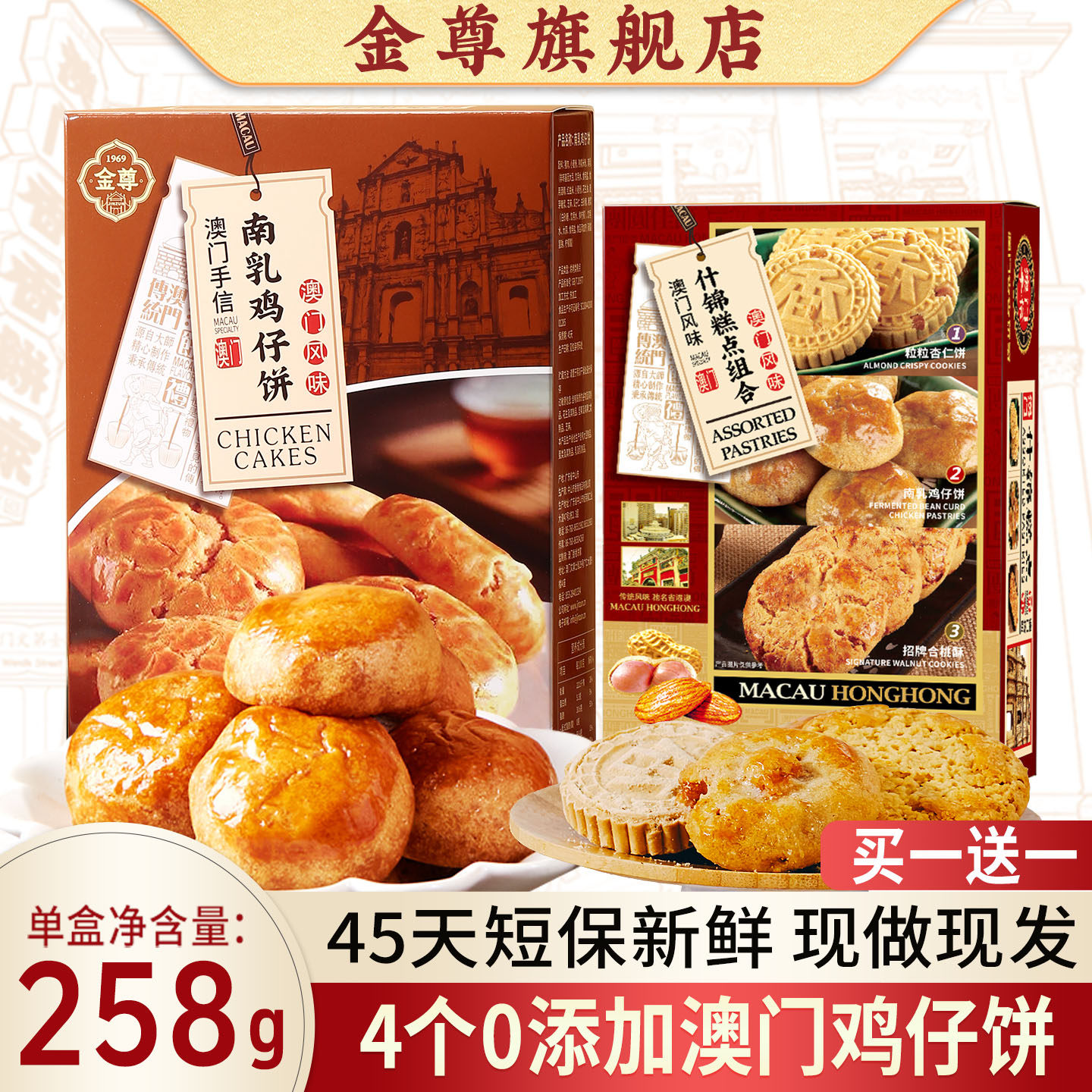 【买一送一】澳门金尊特产广东手信正宗鸡仔饼短保零食小吃送礼伴