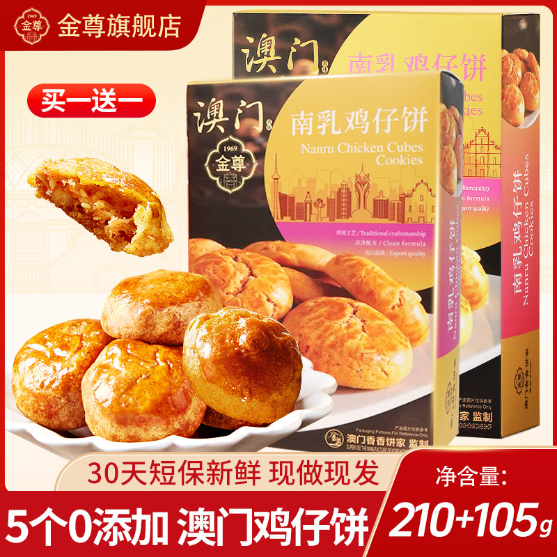 金尊澳门特产广东手信正宗南乳鸡仔饼短保零食小吃送伴手礼直播