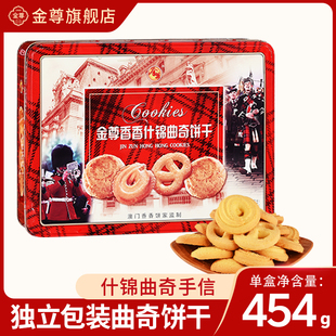 【金尊】香香什锦曲奇饼干铁盒454g