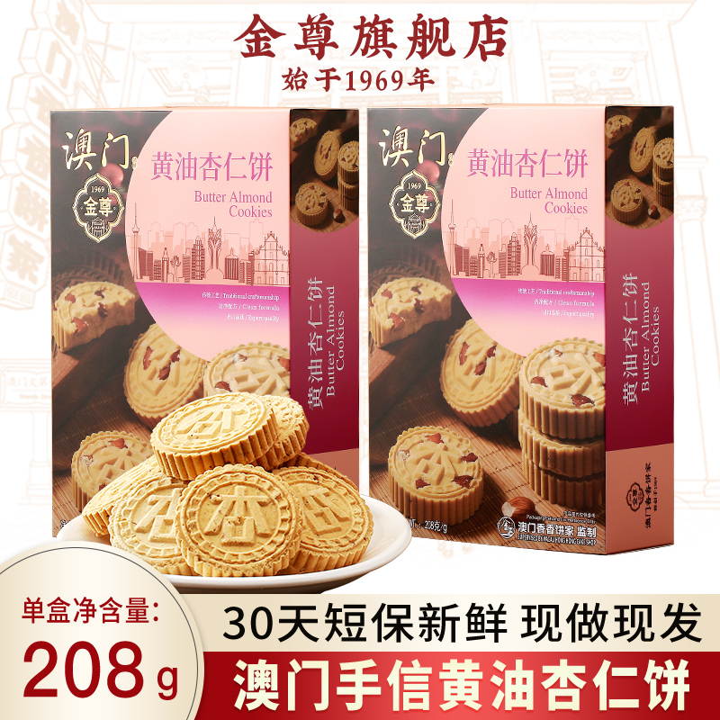 金尊黄油杏仁208克独立包装