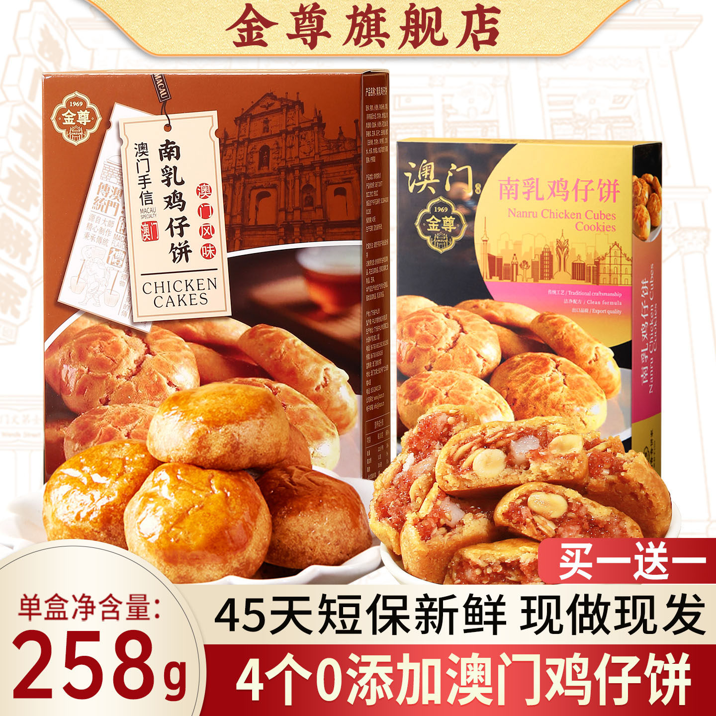 【买一送一】澳门金尊特产广东手信正宗鸡仔饼短保零食小吃送礼伴