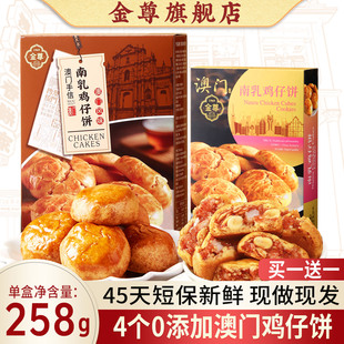 【买一送一】澳门金尊特产广东手信正宗鸡仔饼短保零食小吃送礼伴