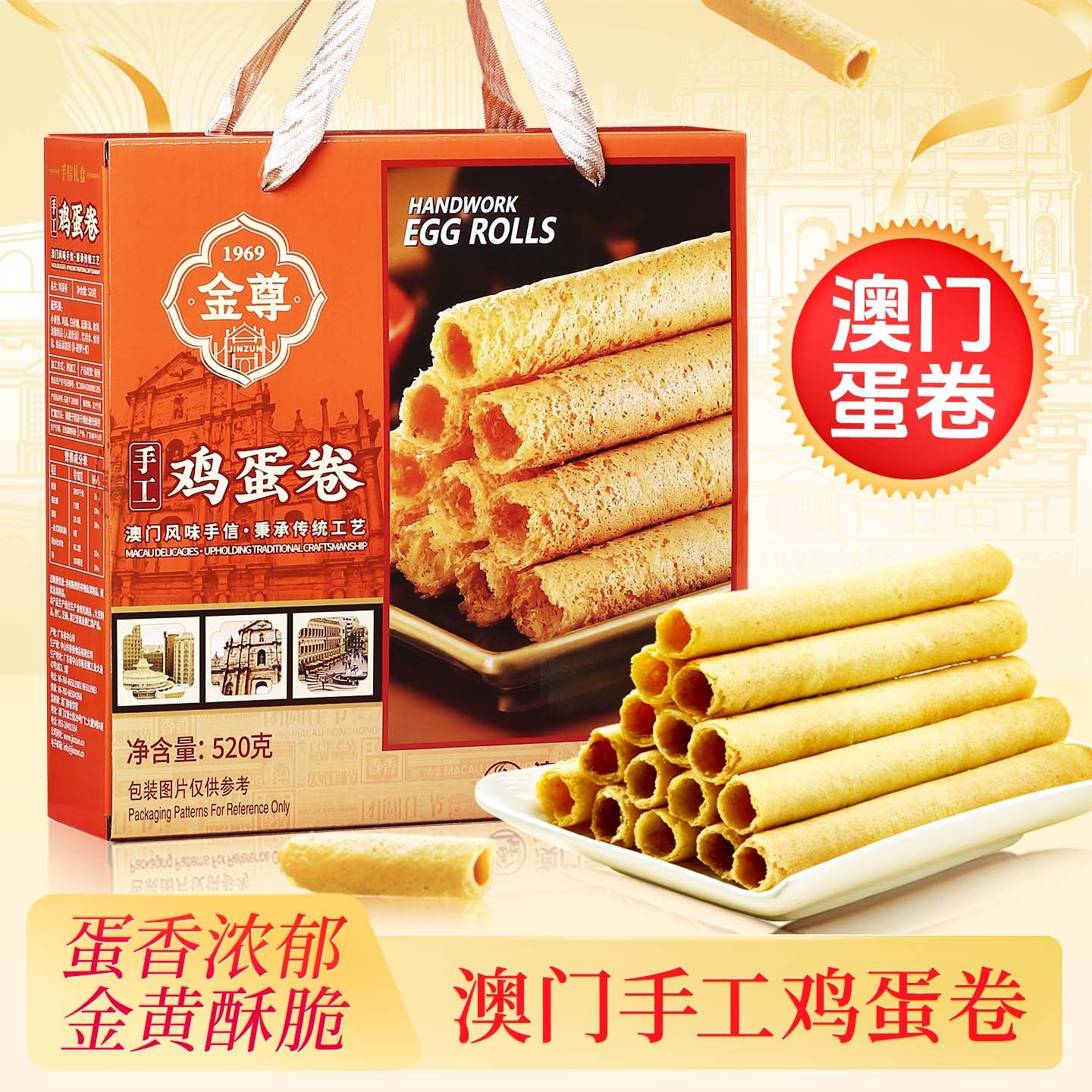 澳门金尊鸡蛋卷礼盒装广东2026年货节送饼干糕点零食特产团购新款