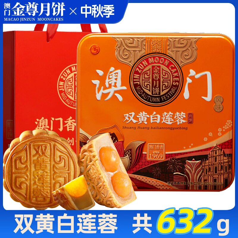 澳门金尊广式双蛋黄白莲蓉月饼中秋送礼品礼盒装官方旗舰店