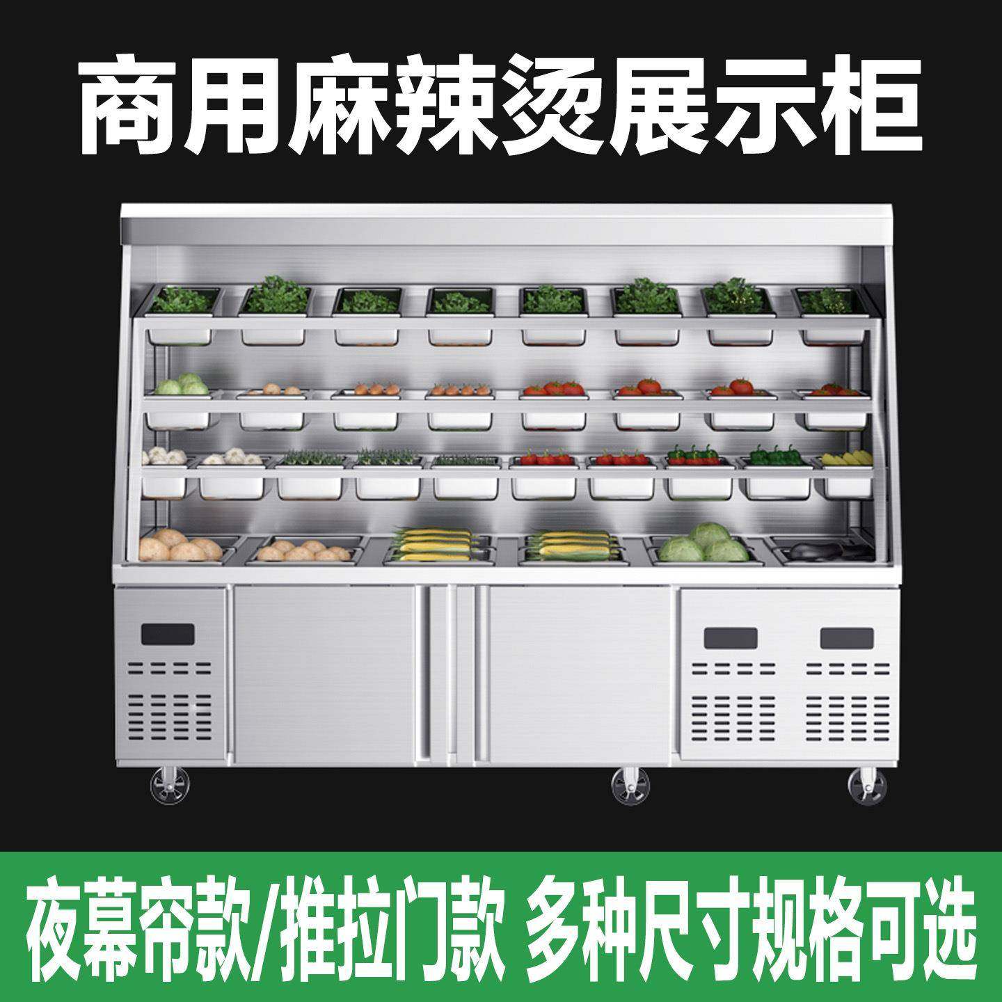 麻辣烫展示柜点菜台设备商用冒菜串串店冷藏冰箱保鲜风幕柜
