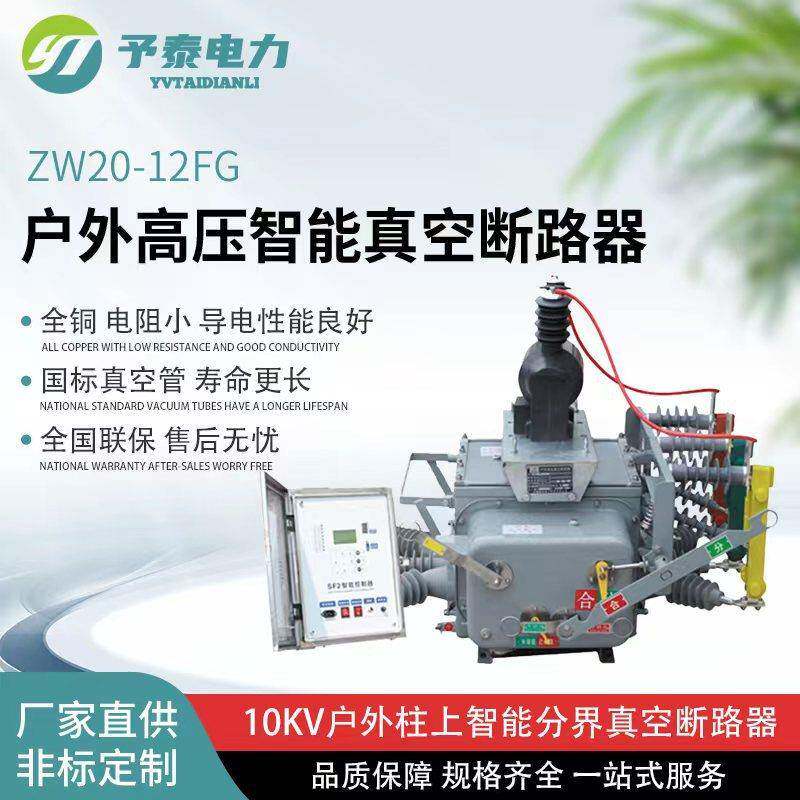 ＺＷ20-12Ｆ智能分界真空断路器10ＫＶ柱上看门狗真空开关