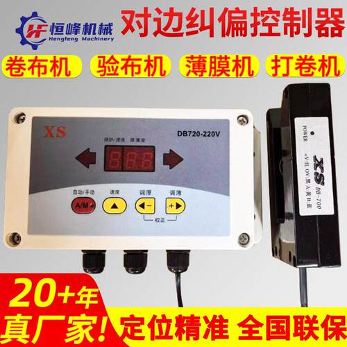 DB720-220V红外对边控制器DB700-220V对中装置纠偏控制器DB600