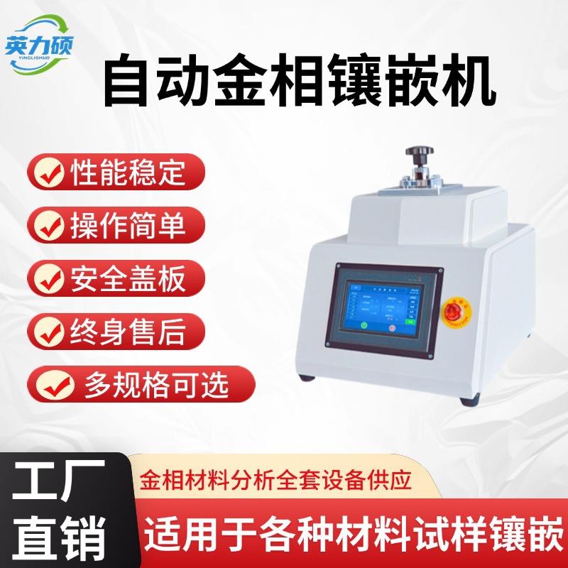 金相镶嵌机全自动手动金相试样镶嵌机双头水冷热镶嵌制样机XQ-2B