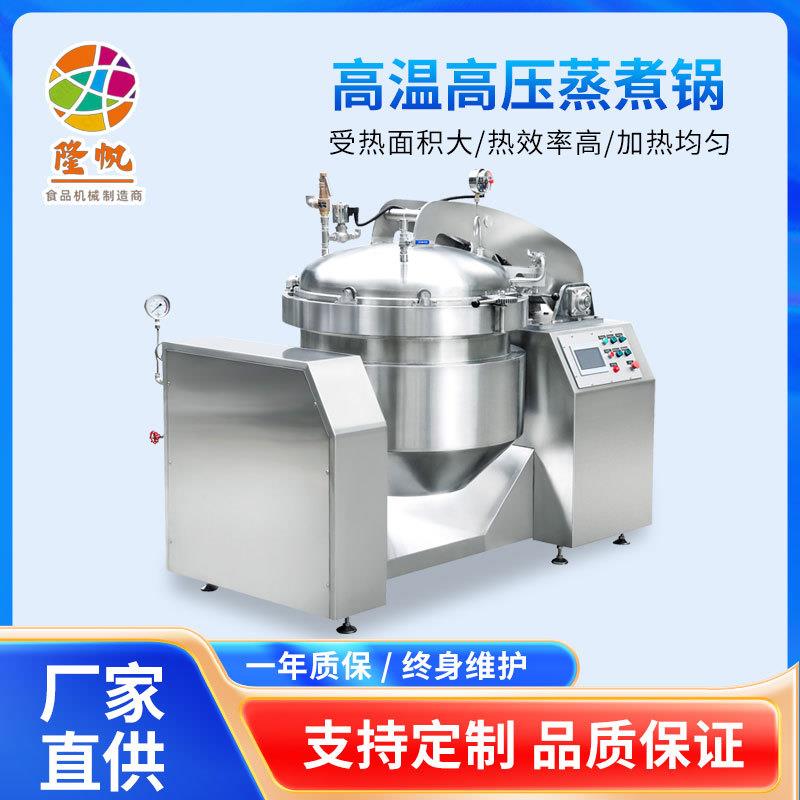 全自动牛骨浓汤高压锅海产品真空负压锅设备800L立式蒸汽蒸煮锅