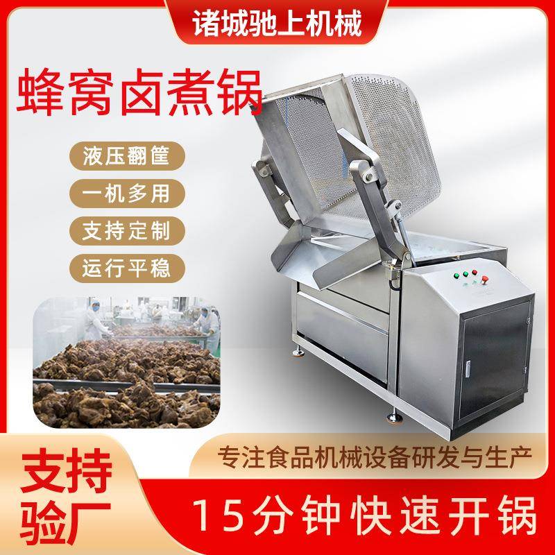 全自动翻筐出料漂烫夹层锅方形蜂窝卤煮锅鸭脖鸡爪牛羊肉卤煮锅