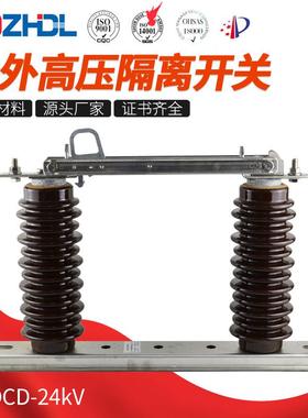 GWDCD-24kV棕陶高压隔离开关高脚隔离户外交流隔离刀闸开关