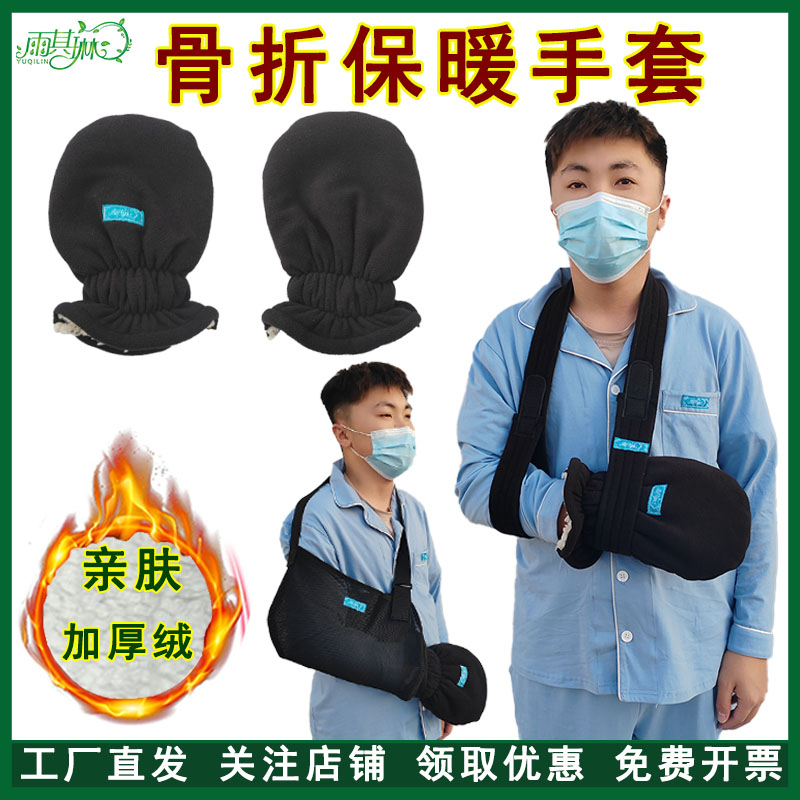 雨其琳胳膊加厚加绒术后保暖手套