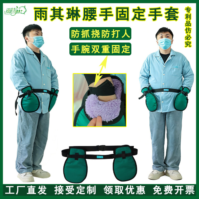 雨其琳狂躁约束带防撕尿不湿防打人防拔管腰手固定带手套防抓挠