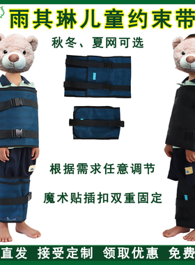 儿童腰部防抓挠四肢防躁动束缚带