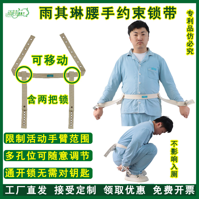 雨其琳上肢固定约束束缚锁带腰手固定活动范围防打人精神狂躁病人