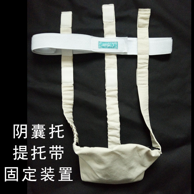 雨其琳男士睾丸水肿提托兜提睾袋阴囊托带阴茎分离定型固定托举用