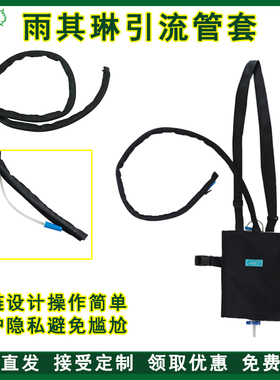 雨其琳隐藏引流管尿袋管外出保护隐私套尿袋收纳包胆汁造瘘管套