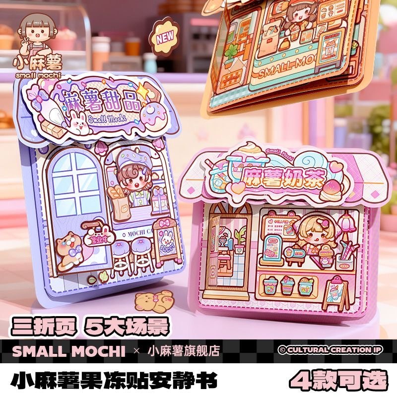 新品小麻薯免裁剪果冻贴安静书