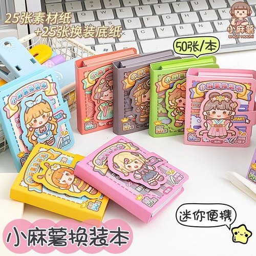 小麻薯换装豆豆本一二弹迷你便携