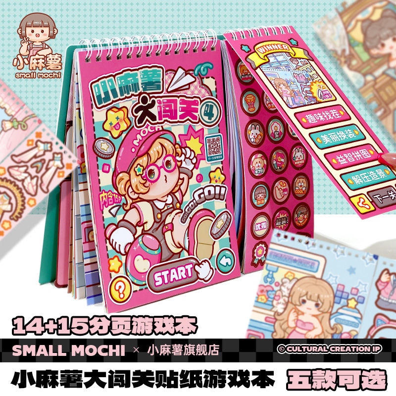 小麻薯闯关游戏书diy手工贴纸本