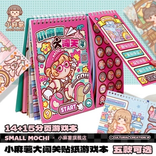 小麻薯闯关游戏书贴纸本卡通可爱男女孩儿童益智手工免裁DIY玩具