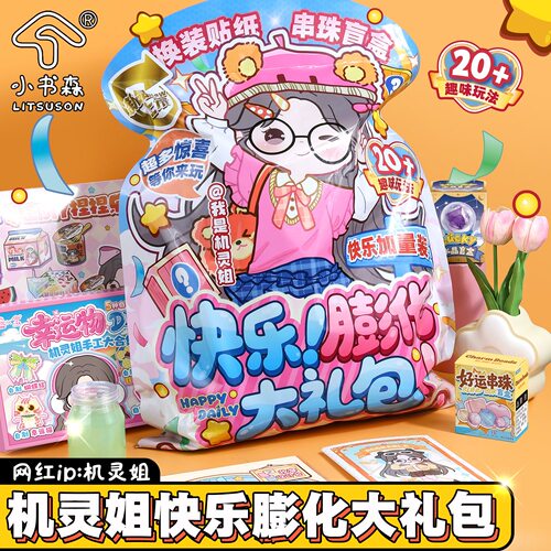 爆款新品机灵姐趣味手工盲袋儿童生日礼物益智diy手工贴纸玩具