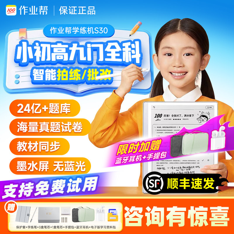作业帮学练机s30墨水屏护眼屏一年级到高中辅导AI平板电脑学习机