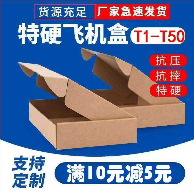 飞机盒纸箱T1T2T3T4T5T6加硬