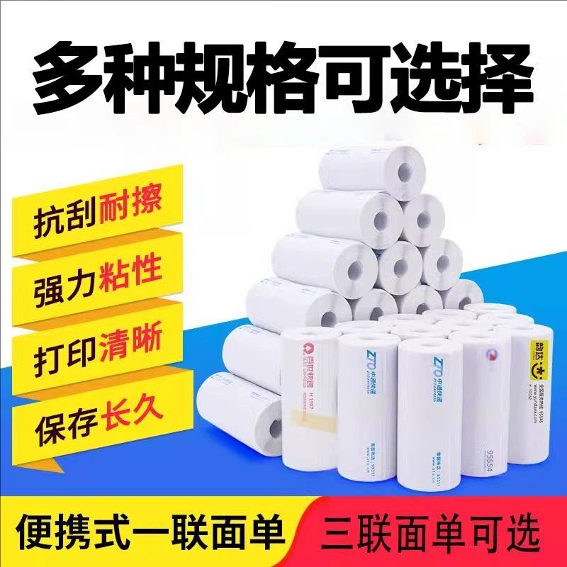 快递打印纸申通中通韵达圆通空白急兔便携式热敏三联一连电子面单