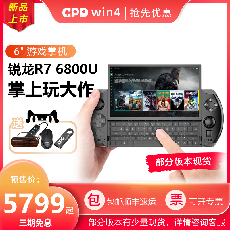 【新款上市】GPD win4掌机电脑AMD 6800U掌机PC 迷你笔记本掌上电脑6英寸win11超便携口袋小电脑windows掌机属于什么档次？