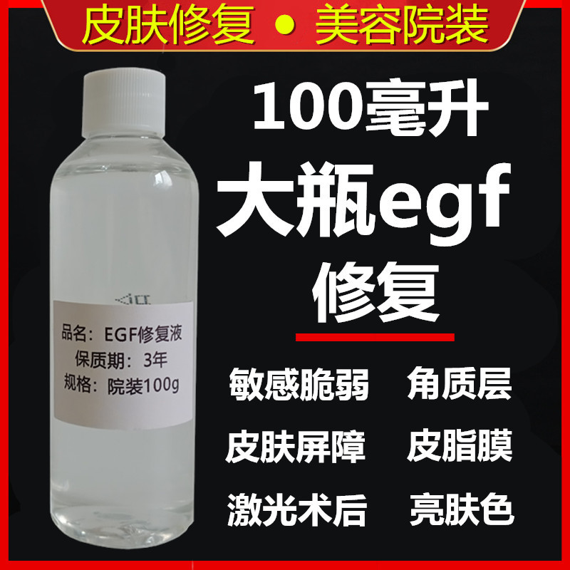 EGF修复原液100ml精华液抗过敏修护角质层美容院装舒缓护肤化妆品