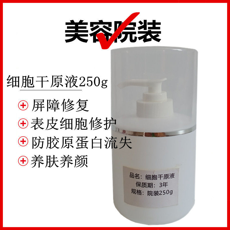面部干养颜细胞干原液250g屏障修复细胞院装精华液抗皱敏斑皱痘印
