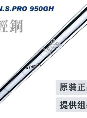 原装进口高尔夫球杆N.S.pro950铁杆身钢杆身挖起杆铁杆