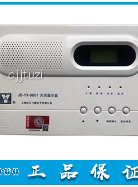上海松江云安 楼层显示器 JB-YX-9601 替代252A 火灾显示盘 正品