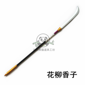 少女歌剧Revue Starlight 花柳香子长刀武器cos道具服