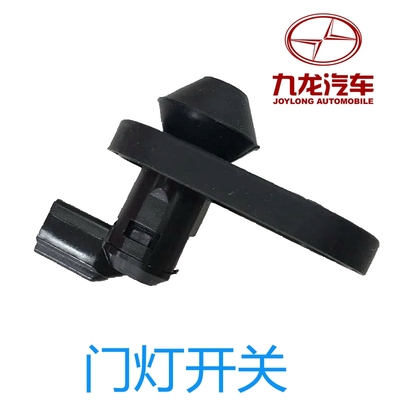适用九龙海格大海狮车门灯感应开关门碰开关九龙门灯开关