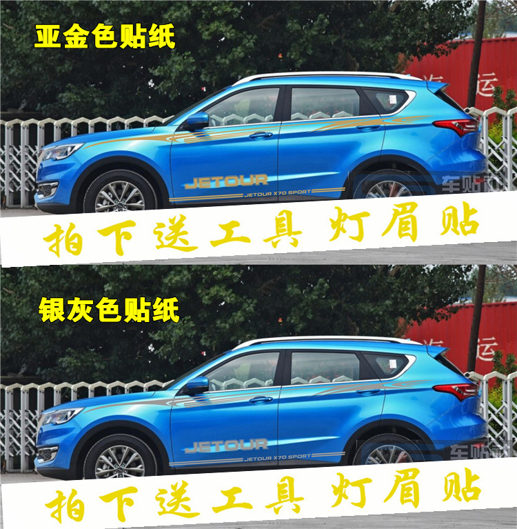奇瑞捷途X70车贴拉花改装车身腰线贴纸 捷途X70X90汽车专用彩条贴