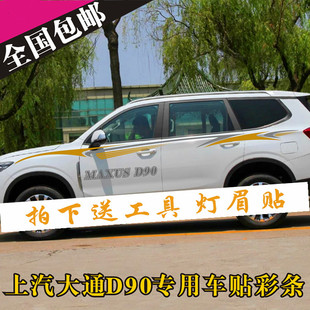 腰线彩条贴花装 专用 饰贴画 d90车贴拉花改装 上汽大通D90车身贴纸