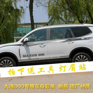 上汽大通D90车贴拉花 侧裙彩条汽车贴纸彩贴贴花 专用车身腰线改装