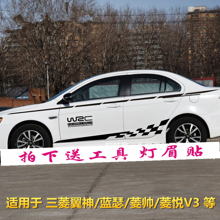 三菱翼神 车贴拉花 菱帅 蓝瑟 菱悦V3 改装 车身腰线贴纸 侧裙贴